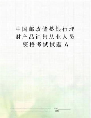 中国邮政储蓄银行理财产品销售从业人员资格考试试题A