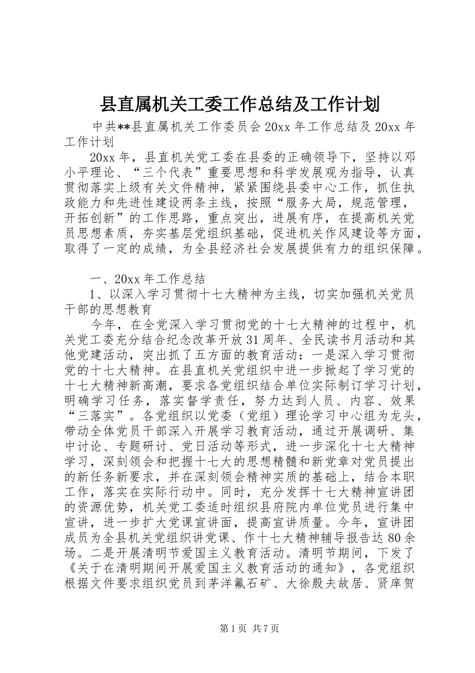 县直属机关工委工作总结及工作计划_1_第1页