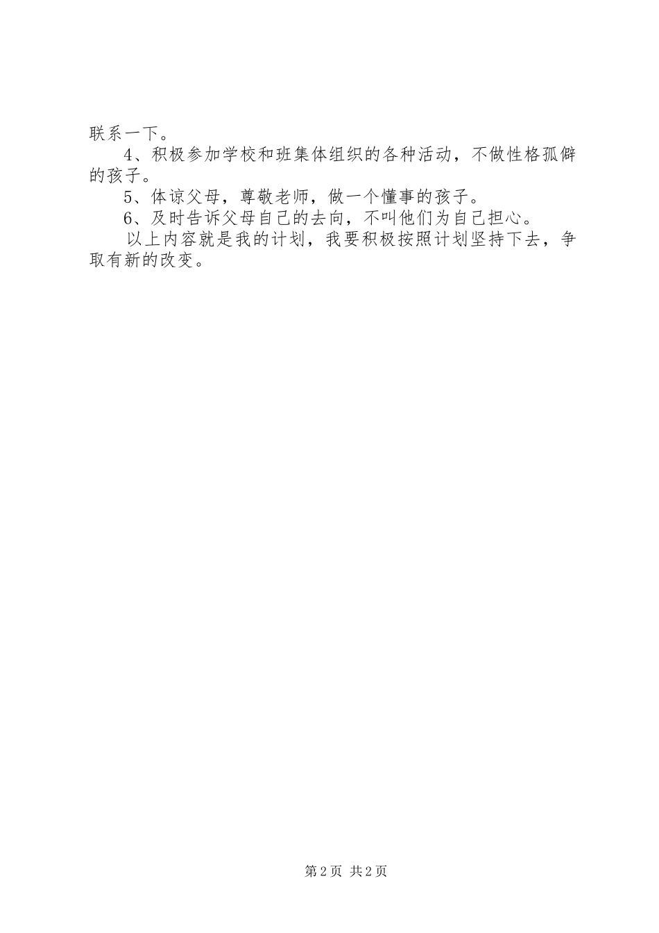 初一开学个人学习计划_第2页