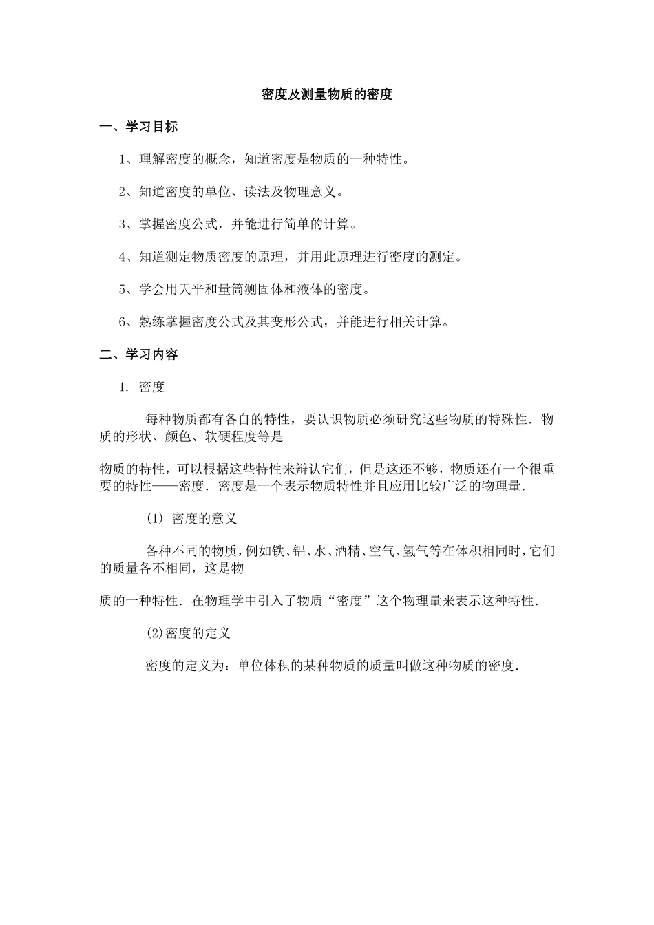 密度及测量物质的密度复习课教案_第1页