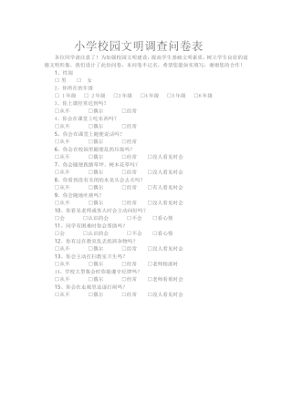 小学校园文明调查问卷表