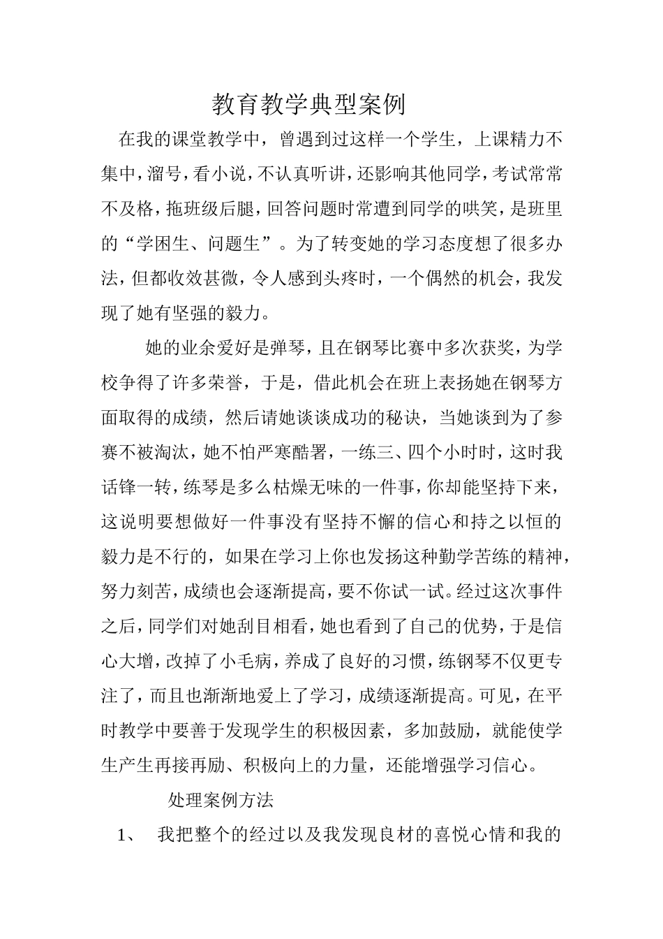 教育教学典型案例_第1页