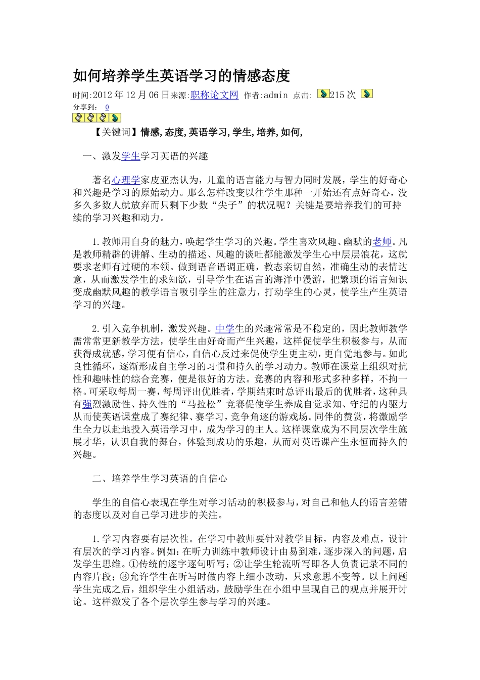 如何培养学生英语学习的情感态度_第1页