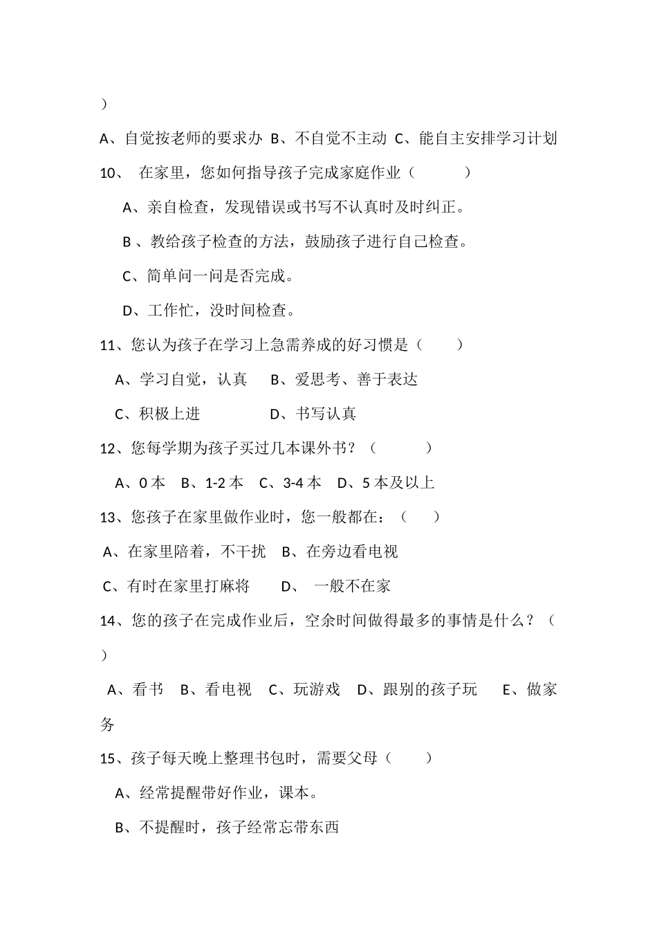 小学生行为习惯养成调查问卷样卷_第2页