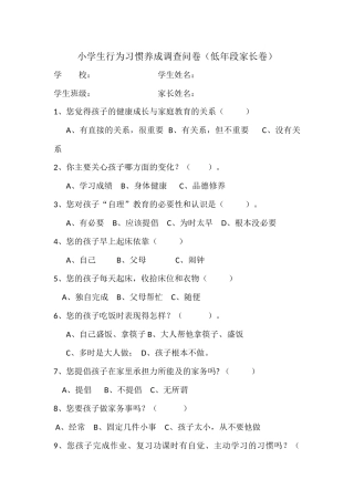 小学生行为习惯养成调查问卷样卷
