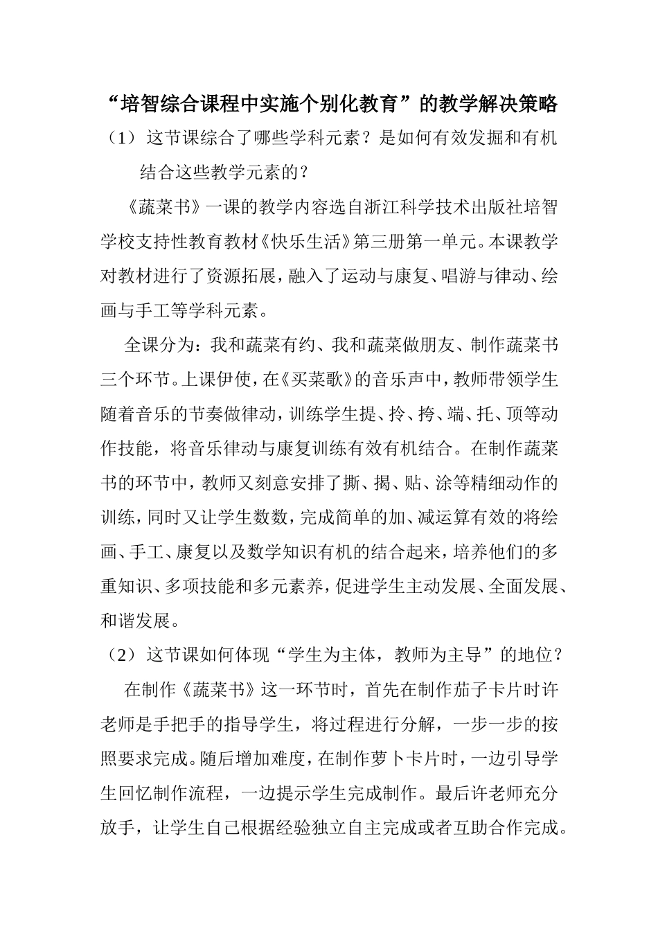 培智综合课程中实施个别化教育_第1页