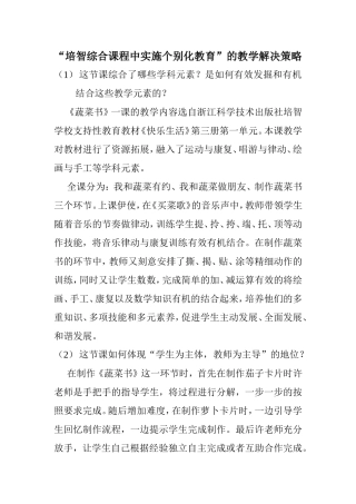 培智综合课程中实施个别化教育