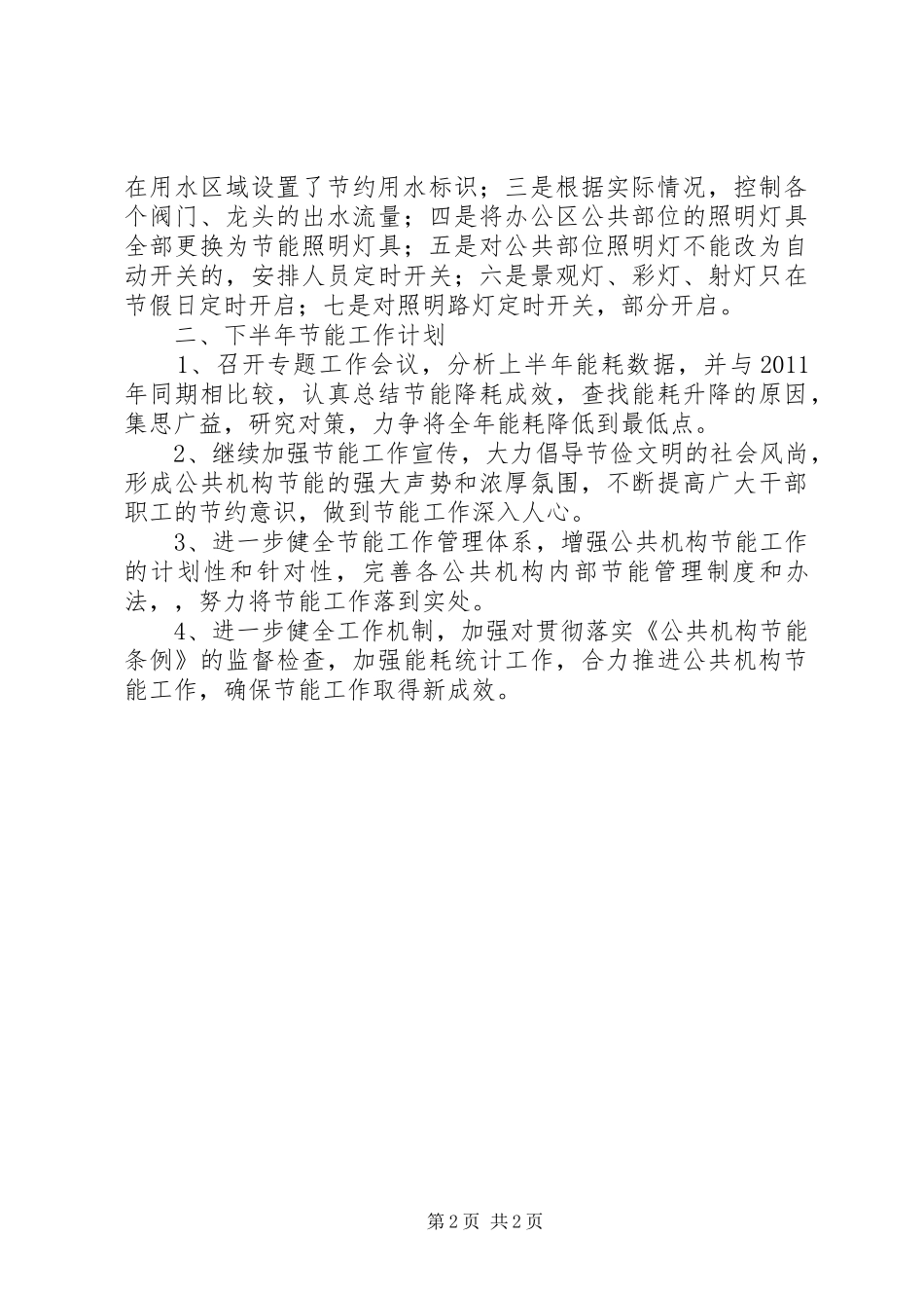 公共机构节能工作总结与安排_第2页