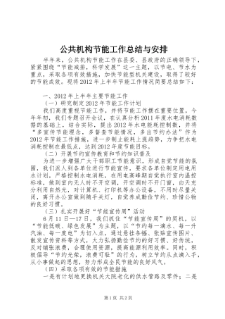 公共机构节能工作总结与安排