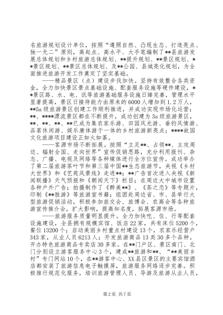 县十二五旅游工作总结及十三五旅游工作发展规划_第2页