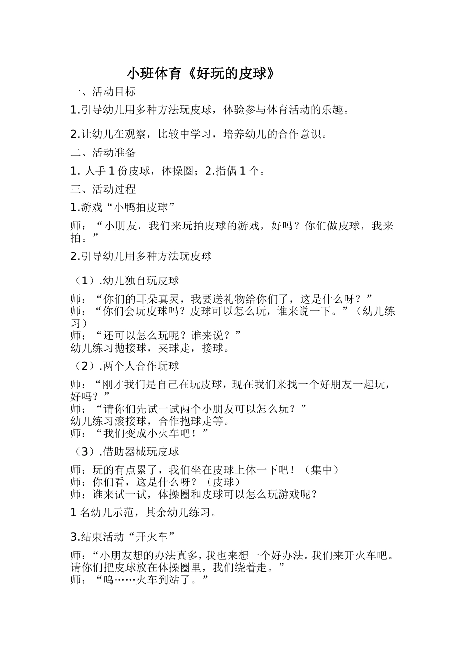 小班体育教案好玩的皮球_第1页