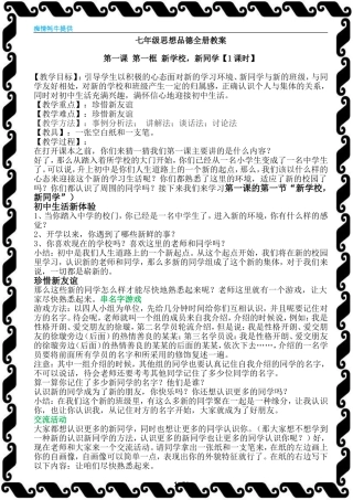 人教版七年级上册思想品德全册教案