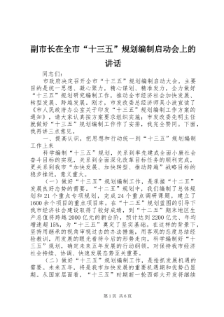 副市长在全市“十三五”规划编制启动会上的讲话