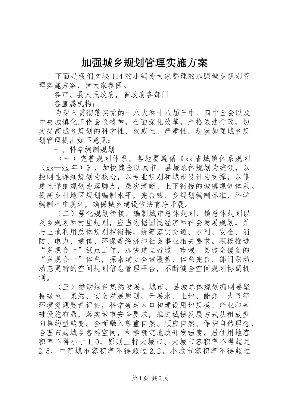 加强城乡规划管理实施方案_第1页
