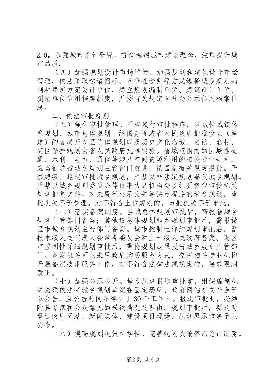 加强城乡规划管理实施方案_第2页