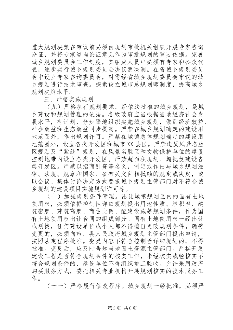 加强城乡规划管理实施方案_第3页