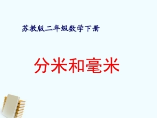 二年级数学下册认识分米和毫米课件苏教版