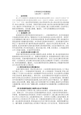 2014小学体育五年发展规划