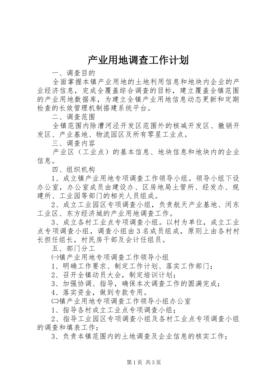 产业用地调查工作计划_第1页