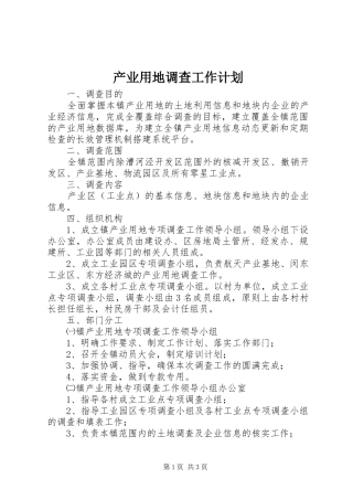 产业用地调查工作计划