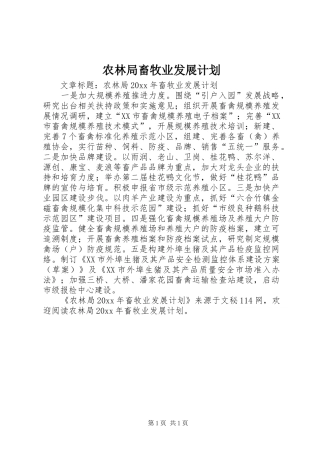 农林局畜牧业发展计划