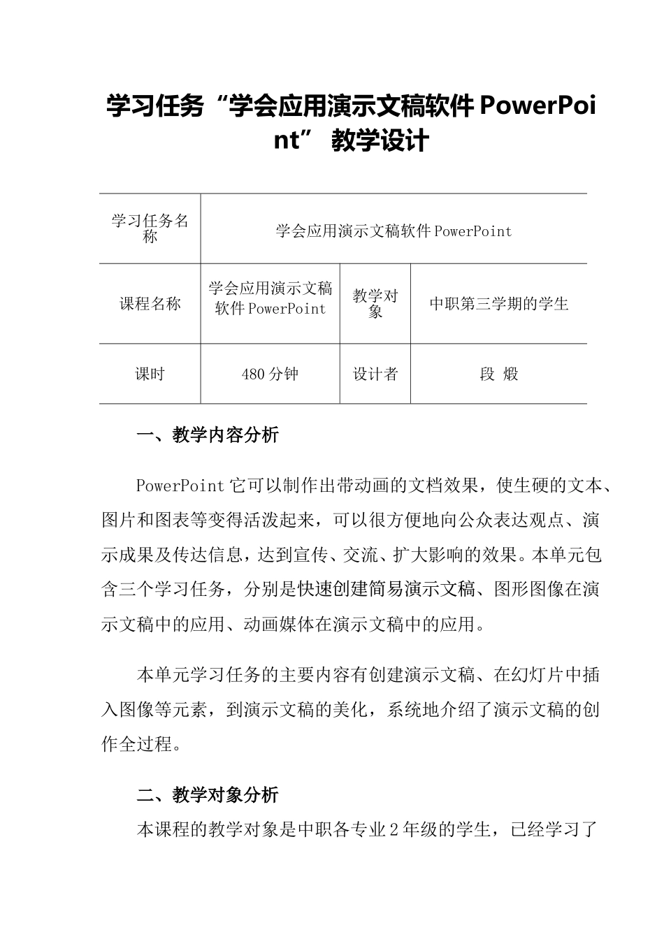 教学设计(段煅）_第1页