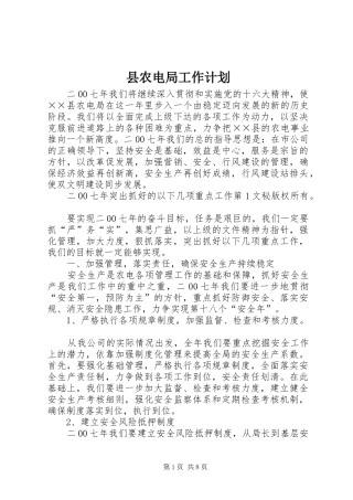 县农电局工作计划