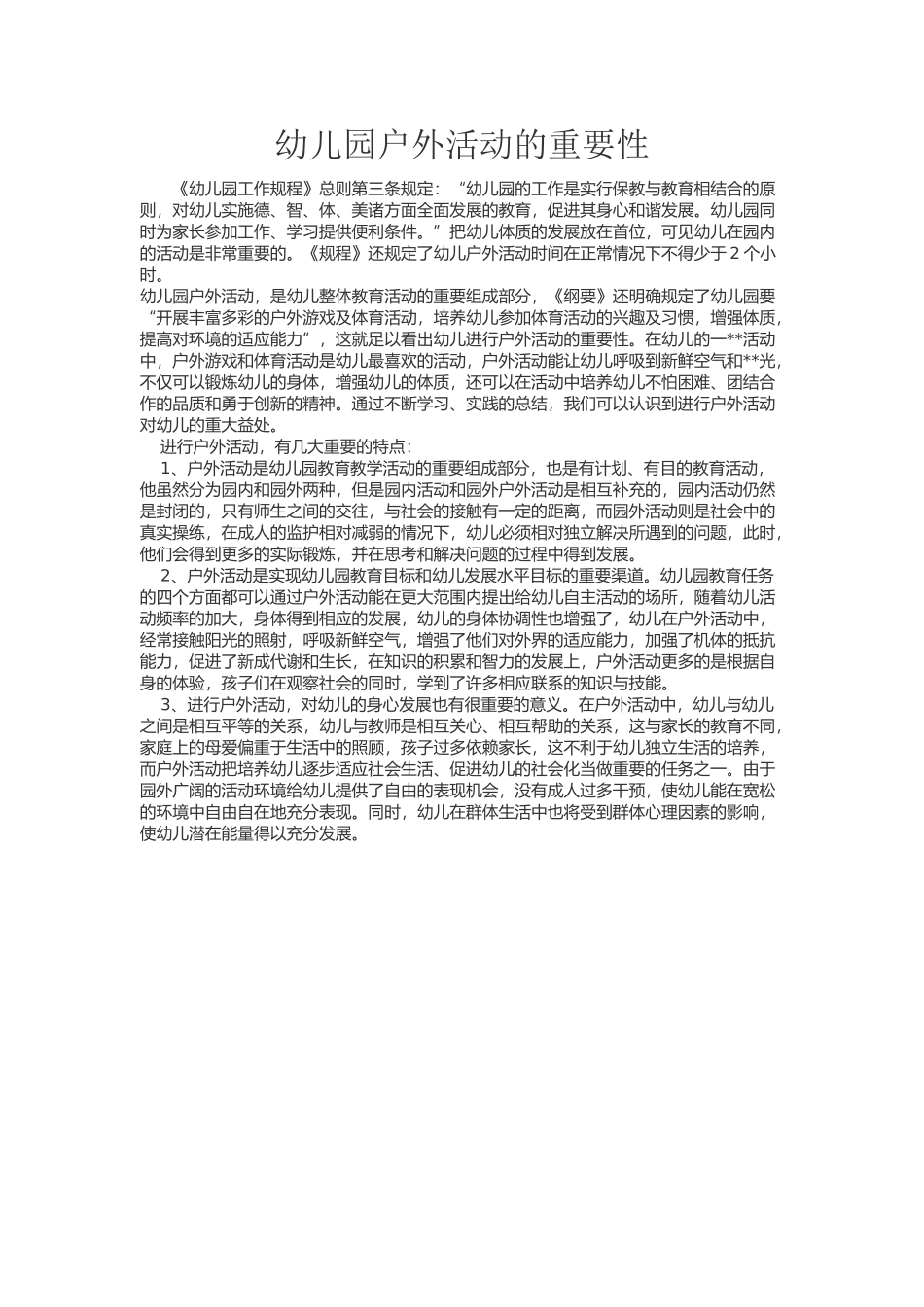 幼儿园户外活动的重要性_第1页