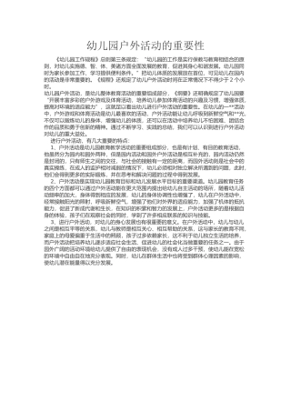 幼儿园户外活动的重要性