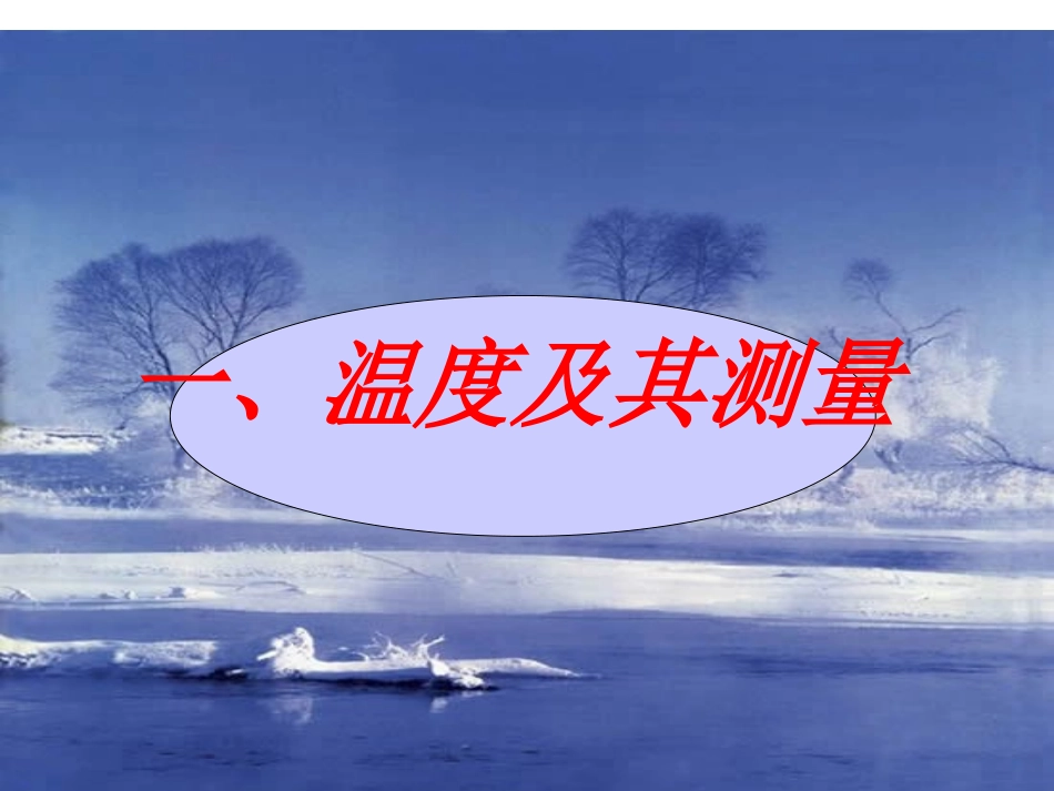 温度与温度计课件_第1页