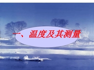 温度与温度计课件