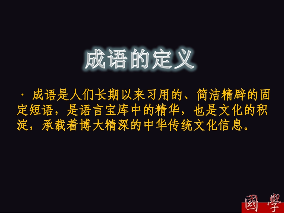 成语：中华文化的微缩景观定稿_第3页
