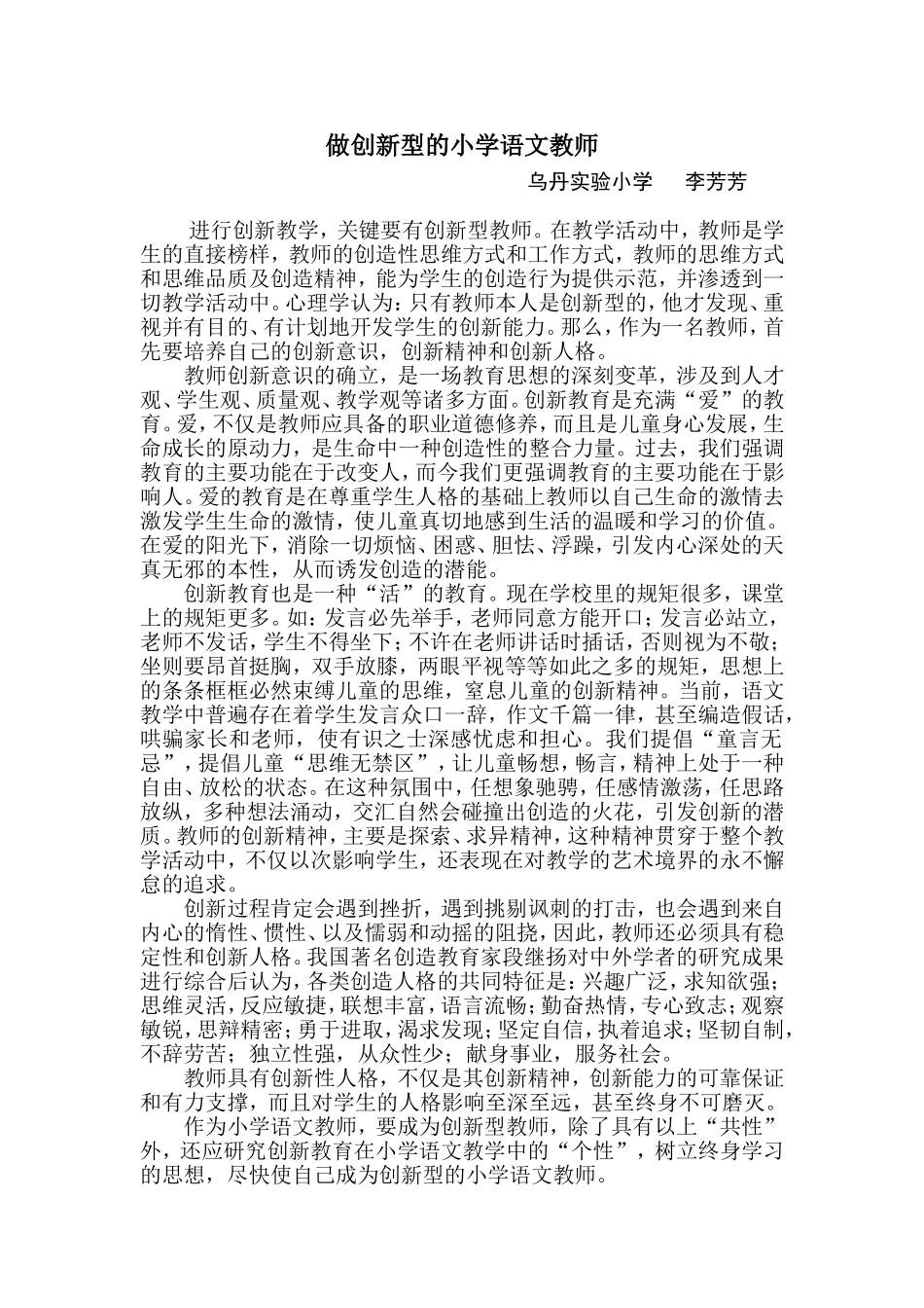 做创新型的小学语文教师_第1页