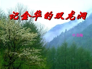 、记金华的双龙洞