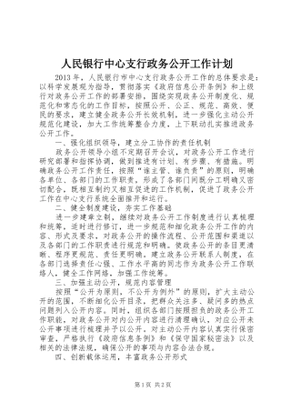 人民银行中心支行政务公开工作计划