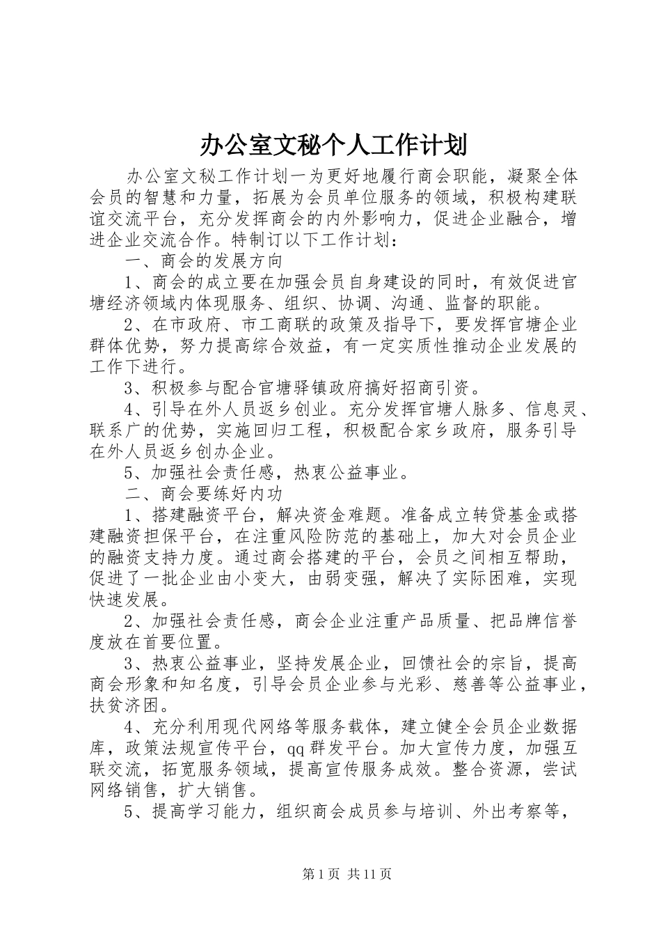 办公室文秘个人工作计划_第1页