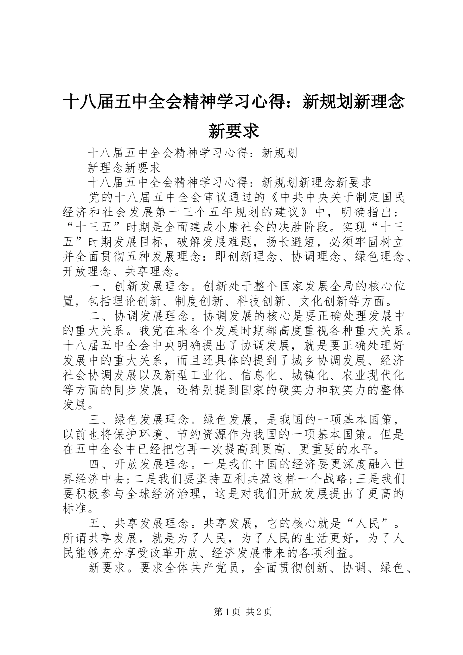 十八届五中全会精神学习心得：新规划新理念新要求_第1页