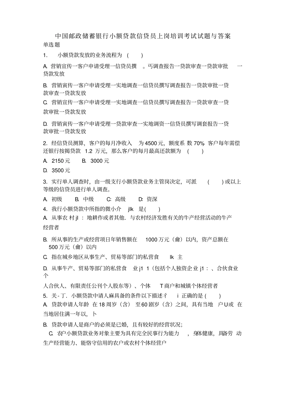 中国邮政储蓄银行考试试题与答案_第1页