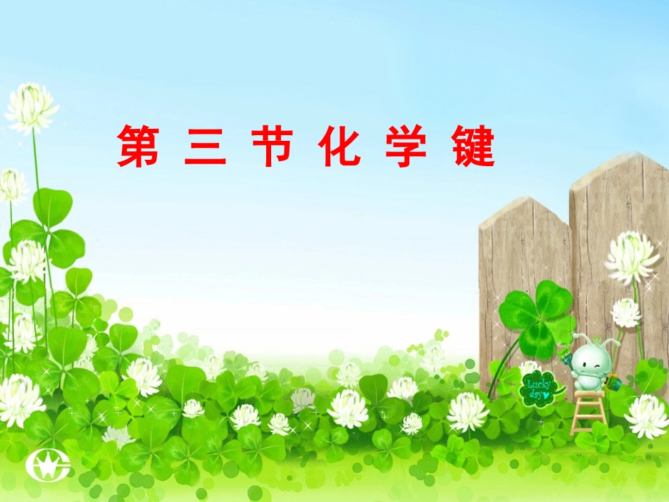 《第三节化学键》PPT课件_第2页