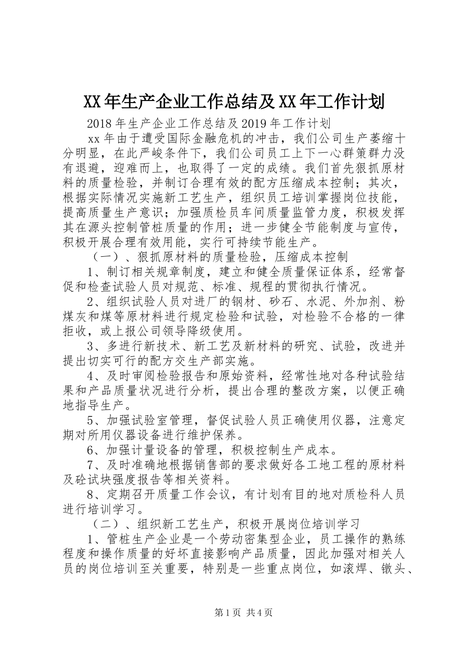 XX年生产企业工作总结及XX年工作计划_第1页
