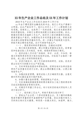 XX年生产企业工作总结及XX年工作计划