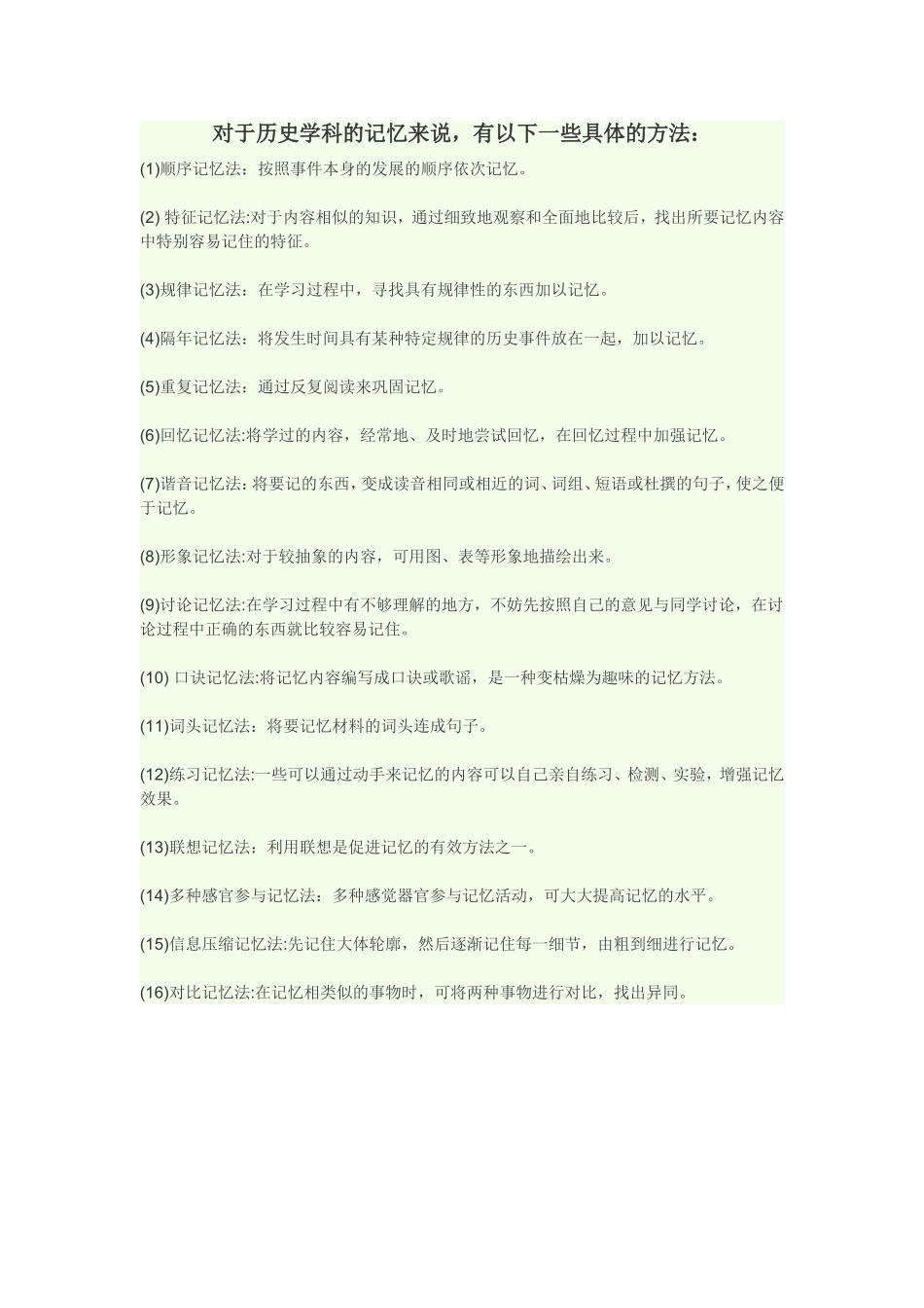 对于历史学科的记忆来说_第1页