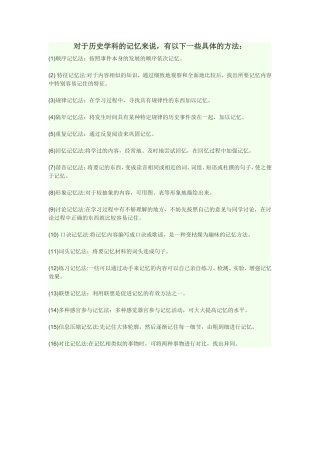 对于历史学科的记忆来说