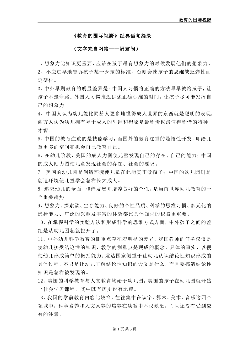 《教育的国际视野》经典语句摘录_第1页