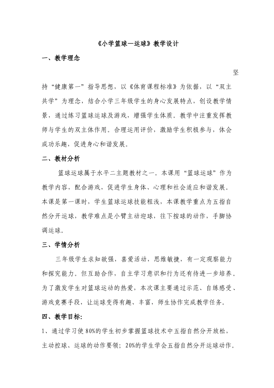 小学篮球课教学设计_第1页