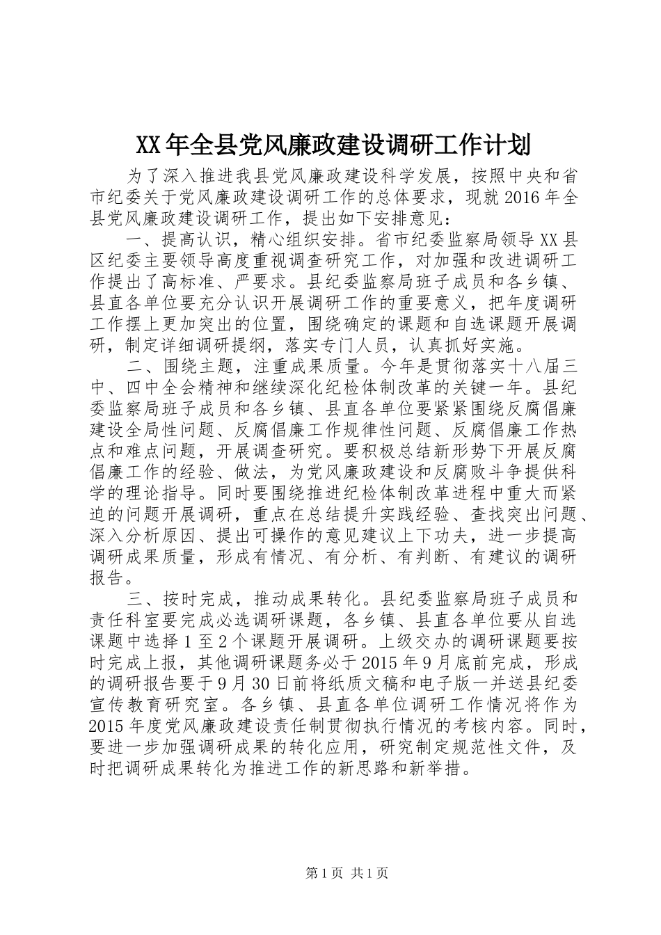 XX年全县党风廉政建设调研工作计划_第1页