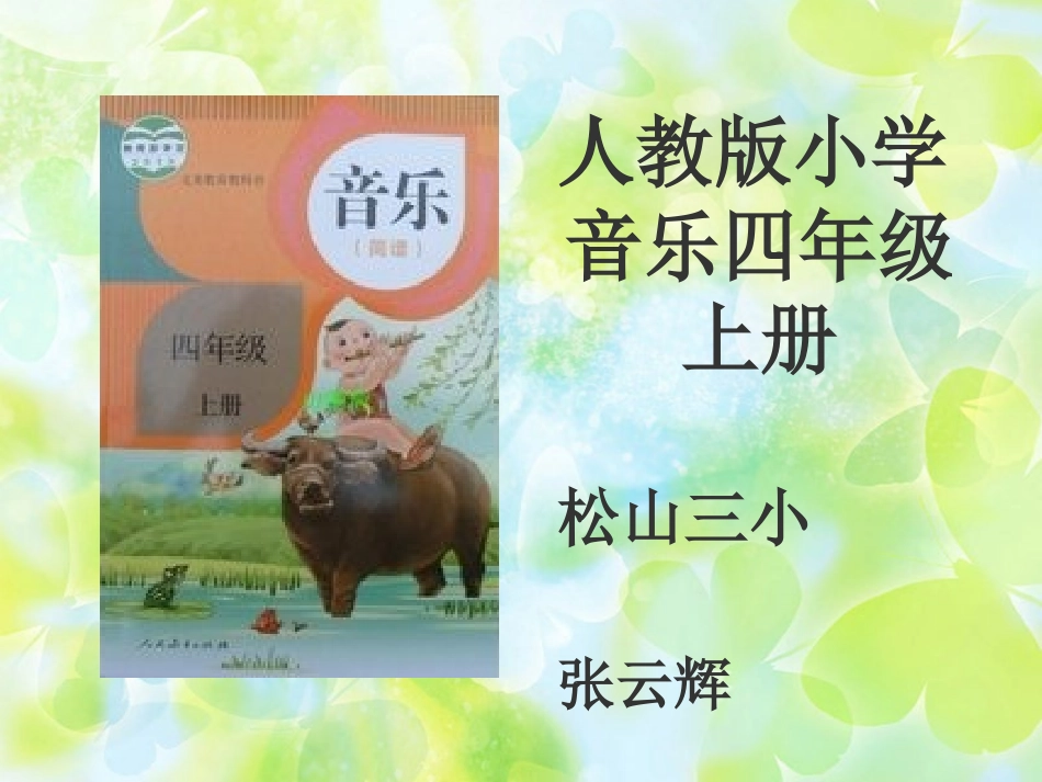 人教版小学音乐第一册说教材知识树_第1页