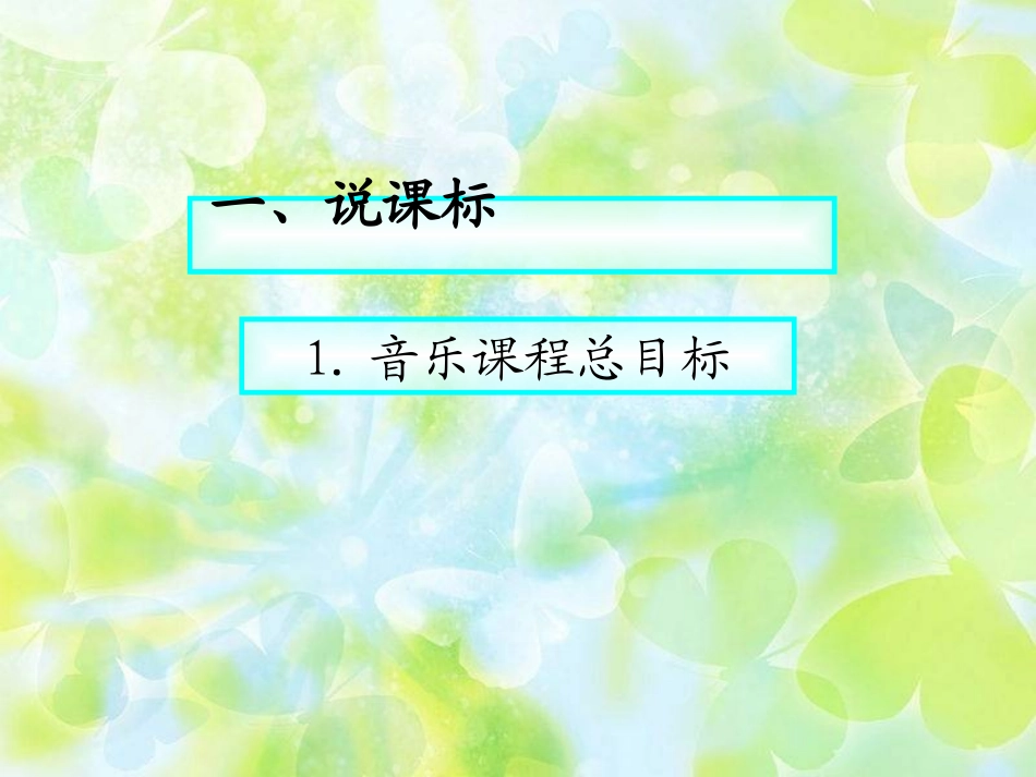 人教版小学音乐第一册说教材知识树_第3页