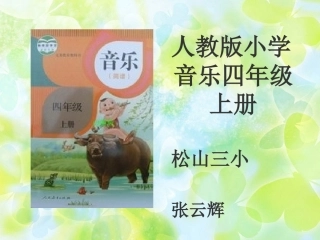 人教版小学音乐第一册说教材知识树