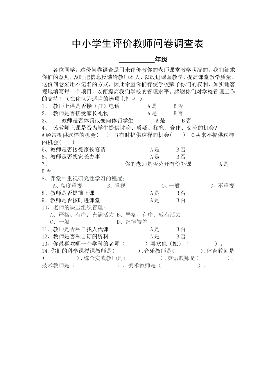 中小学生评价教师问卷调查表_第1页